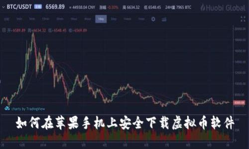 如何在苹果手机上安全下载虚拟币软件