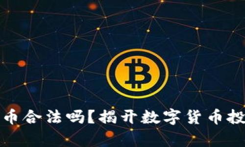 小狐狸钱包买币合法吗？揭开数字货币投资的法律面纱