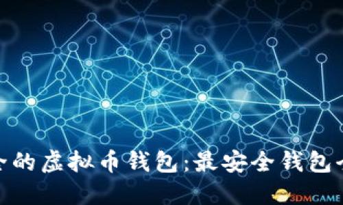 选择安全的虚拟币钱包：最安全钱包全面评测