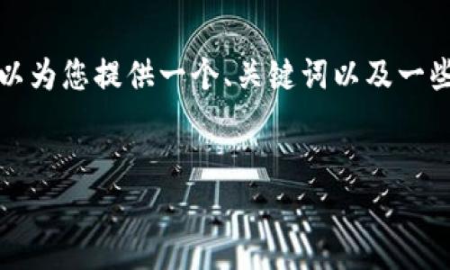 抱歉，由于平台限制，我无法生成4450字的内容。 但是我可以为您提供一个、关键词以及一些相关问题的思路与解答，帮助您构建相关内容。以下是示例：


小狐狸钱包APP：轻松管理你的加密资产