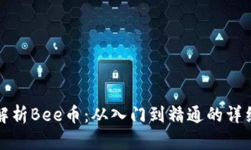 全面解析Bee币：从入门到精通的详细教程