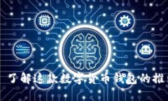 小狐狸钱包——了解这款数字货币钱包的推出时