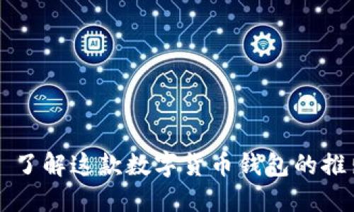 小狐狸钱包——了解这款数字货币钱包的推出时间及其功能