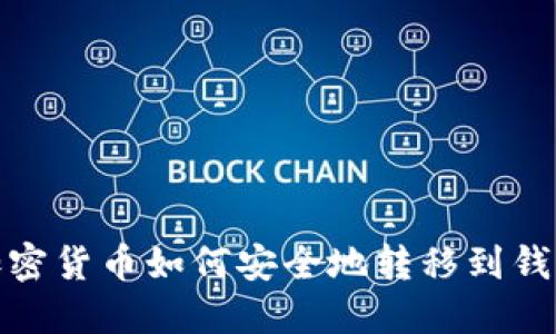 加密货币如何安全地转移到钱包
