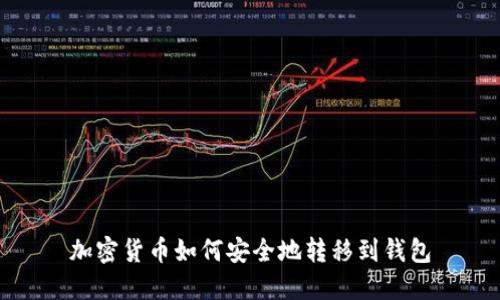 加密货币如何安全地转移到钱包