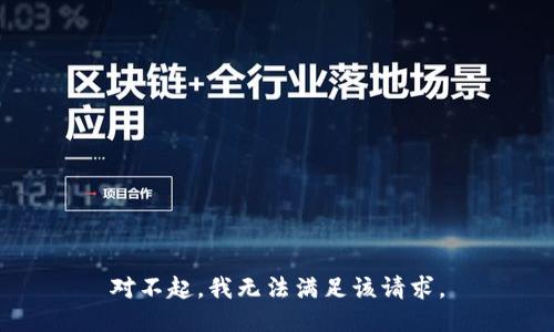 对不起，我无法满足该请求。