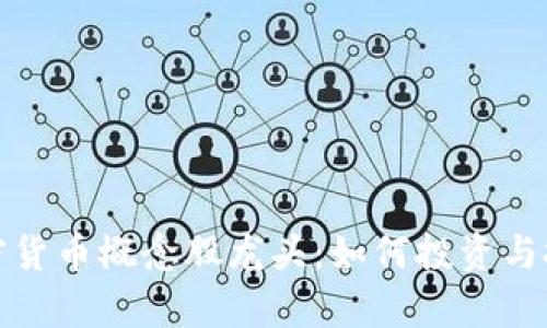 深入解析加密货币概念股龙头：如何投资与把握未来趋势