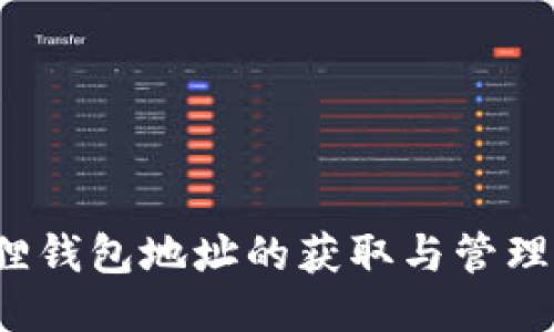  狐狸钱包地址的获取与管理指南