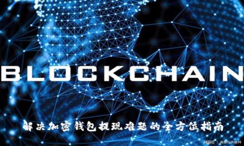解决加密钱包提现难题的全方位指南