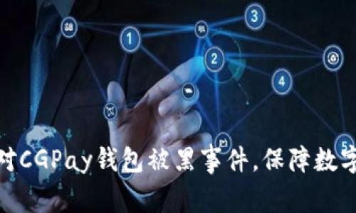 : 如何应对CGPay钱包被黑事件，保障数字资产安全