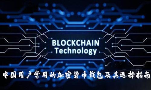 中国用户常用的加密货币钱包及其选择指南