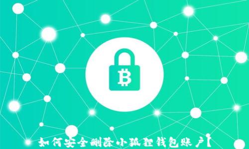 
如何安全删除小狐狸钱包账户？