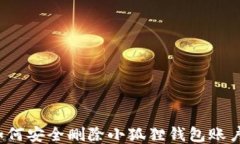 如何安全删除小狐狸钱包账户？