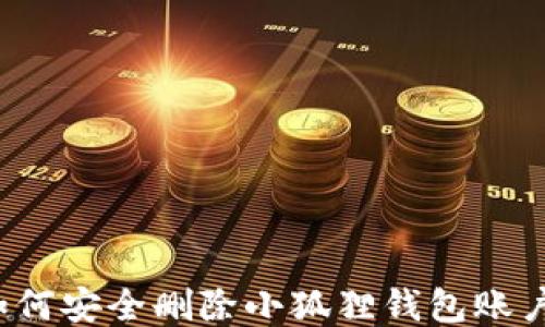 
如何安全删除小狐狸钱包账户？