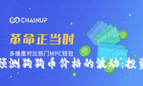 如何理解和预测狗狗币价格的波动：投资者必备指南