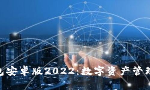 : 小狐狸钱包安卓版2022：数字资产管理的便捷之选