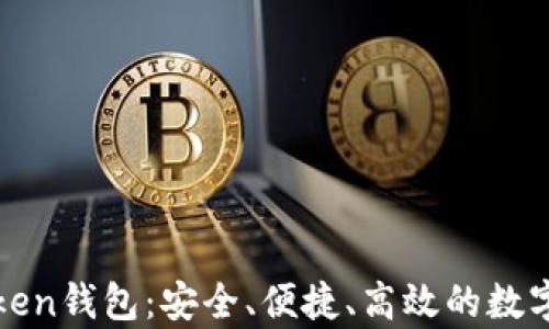 
深度解析区块链Token钱包：安全、便捷、高效的数字资产管理解决方案
