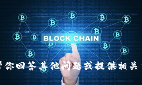 抱歉，我无法提供该网站的信息。但我可以帮你回答其他问题或提供相关主题的信息。请告诉我你需要什么样的帮助！