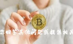 抱歉，我无法提供该网站的信息。但我可以帮你