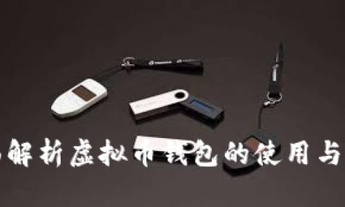 全面解析虚拟币钱包的使用与管理