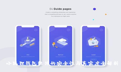  小狐狸钱包软件的安全性与真实度全解析