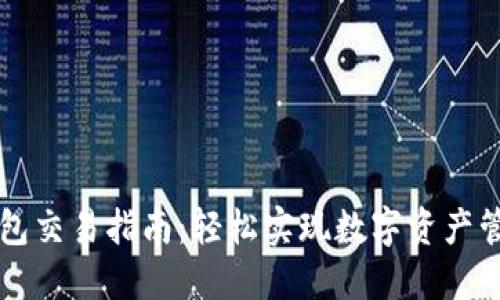 小狐狸钱包交易指南：轻松实现数字资产管理和交易