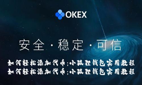 如何轻松添加代币：小狐狸钱包实用教程
如何轻松添加代币：小狐狸钱包实用教程