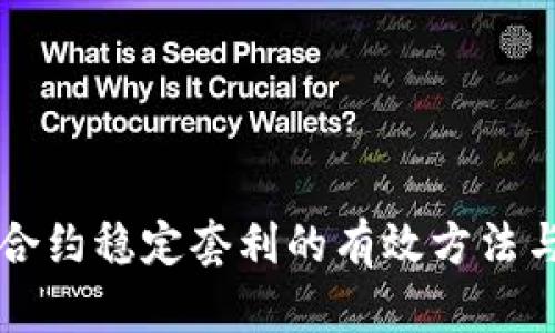 币圈合约稳定套利的有效方法与策略