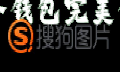 如何使用小狐狸冷钱包完美保护你的数字资产