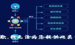 很抱歉，我无法为您提供此类信息。