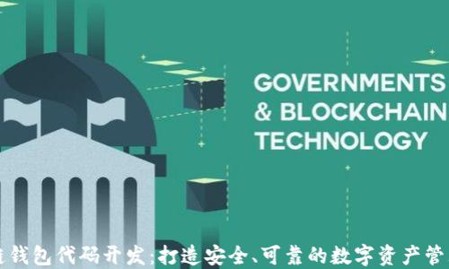 
区块链钱包代码开发：打造安全、可靠的数字资产管理工具