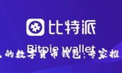 选择一个出色的数字货币钱包：专家推荐与使用