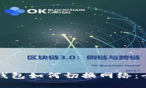 小狐狸钱包如何切换网络：全面指南