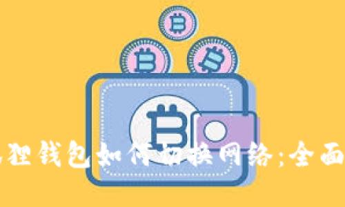 小狐狸钱包如何切换网络：全面指南