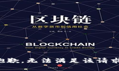 抱歉，无法满足该请求。