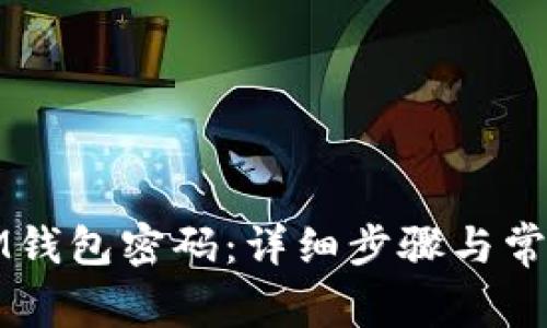 如何找回IM钱包密码：详细步骤与常见问题解答