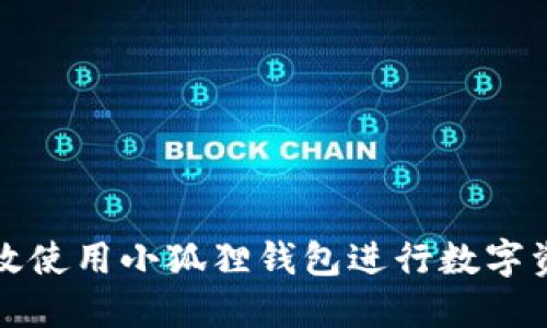 如何高效使用小狐狸钱包进行数字资产管理