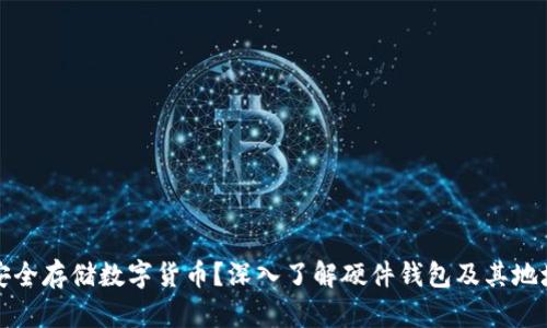 如何安全存储数字货币？深入了解硬件钱包及其地址管理