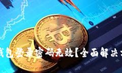 小狐狸钱包登录密码无效？全面解决方案指南