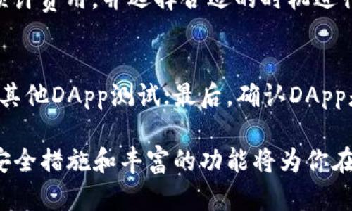 baioti解锁苹果版小狐狸钱包的全部功能：轻松管理你的加密资产/baioti  
小狐狸钱包, 加密资产, 区块链/guanjianci  

在数字经济时代，钱包不仅仅是储存现金的工具，尤其是加密货币的兴起，使得虚拟钱包变得日益重要。作为一款备受欢迎的加密资产管理工具，苹果版的小狐狸钱包凭借其简洁易用的界面、强大的功能和安全性，吸引了大量用户。不论你是新手还是经验丰富的加密货币投资者，小狐狸钱包都能为你带来便利和安全。  

本文将详细介绍苹果版小狐狸钱包的各种功能，并解答用户在使用过程中可能遇到的问题。希望能帮助你更好地管理你的加密资产，提升你的投资体验。  

一、苹果版小狐狸钱包的基本功能  
小狐狸钱包（MetaMask）是一个流行的以太坊钱包，支持存储以太坊及其支持的代币（ERC20）。其主要功能包括：  

ul  
li支持多种代币：小狐狸钱包支持以太坊和其他基于以太坊的代币，用户可以轻松地在钱包中管理自己的资产。/li  
li便捷的交换功能：用户可以在钱包内部直接进行代币间的交易，减少了转账的复杂性。/li  
li强大的去中心化应用（DApp）支持：用户可以直接通过小狐狸钱包访问众多去中心化应用，例如DeFi平台、NFT市场等。/li  
li安全性：小狐狸钱包对用户的私钥进行本地加密，保证用户的资产安全。/li  
li易于使用：界面友好，新手用户能够很快上手，进行基本的资产管理。/li  
/ul  

二、如何下载和安装苹果版小狐狸钱包  
在App Store中搜索“小狐狸钱包”进行下载，或访问官方网站获取最新的下载链接。安装步骤非常简单，通过以下步骤即可完成：  

ol  
li打开App Store，搜索“小狐狸钱包”并点击下载。/li  
li下载完成后，打开应用程序。/li  
li首次使用时，你可以创建一个新的钱包或导入已有的钱包。建议新用户选择创建新钱包，并妥善保存助记词。/li  
li设置密码并确认，应用将进入主界面，你可以通过此界面管理你的数字资产。/li  
/ol  

三、使用小狐狸钱包的注意事项  
使用小狐狸钱包时，用户需要注意以下事项以保证资金安全：  

ul  
li妥善保管助记词：助记词是恢复钱包的唯一凭证，切勿泄露给他人。/li  
li定期备份钱包：确保能够随时恢复，避免因设备故障导致资产损失。/li  
li开启二次验证：为钱包添加额外的安全层，避免未授权的访问。/li  
li保持软件更新：定期检查更新，可以保证使用最新的安全补丁和新功能。/li  
/ul  

四、如何进行代币交换  
小狐狸钱包内置了代币交换功能，让用户无需离开应用即可方便地进行资产互换。步骤如下：  

ol  
li登录小狐狸钱包，在主界面找到“交换”选项。/li  
li选择要交换的代币，并填写交换数量。/li  
li确认交换价格及手续费，然后点击“交换”。/li  
li等待交易确认后，你的资产会自动更新。/li  
/ol  

五、整合DApps体验  
小狐狸钱包与众多去中心化应用（DApps）紧密集成，用户可以直接通过钱包访问各种服务，如借贷、交易和NFT交易市场等。操作流程如下：  

ol  
li打开小狐狸钱包，找到DApp浏览器。/li  
li选择你想访问的DApp，随后授权链接你的钱包。/li  
li根据DApp的需求进行相应操作，例如借贷、交易等。/li  
/ol  

六、潜在问题及答案  

1. 小狐狸钱包是否支持所有的加密货币？  
小狐狸钱包主要支持以太坊及其代币（ERC20）。如果你想要管理比特币等其他大多数加密货币，你可能需要使用其他类型的钱包。如果用户拥有多种加密货币，可以考虑使用支持多种币种的钱包，或将其转换为以太坊进行管理。  

2. 在小狐狸钱包中如何处理丢失的助记词？  
如果你丢失了助记词，将无法恢复钱包访问。因此，在创建钱包时，确保将助记词写下并存放在安全的位置，可以考虑使用密码管理器来存储。小狐狸钱包并不提供找回助记词的服务，丢失后资产将无法找回。  

3. 小狐狸钱包的安全性能否得到保障？  
小狐狸钱包非常重视安全性，私钥存储在用户设备本地并加密。此外，用户可以启用强密码、指纹识别和双重验证来提高安全性。然而，与所有数字资产一样，用户需定期检查账户活动，并保持警觉，避免钓鱼和其他网络攻击。  

4. 小狐狸钱包的交易费用是如何计算的？  
小狐狸钱包的交易费用主要由以太坊网络的Gas Fees构成，费用部分由网络繁忙程度和代币交易的复杂度决定。用户可以在进行交易时查看预计费用，并选择合适的时机进行交易，以降低成本。  

5. 如何解决小狐狸钱包无法连接到DApp的问题？  
如果小狐狸钱包无法连接到某个DApp，可能的原因包括网络连接问题、DApp本身故障或智能合约问题。首先，检查网络连接是否正常；其次，选择其他DApp测试；最后，确认DApp是否为官方版并更新至最新版。如果问题依然存在，可以考虑联系小狐狸钱包的支持团队。  

总结来说，苹果版的小狐狸钱包是一个强大的工具，提供高效的加密资产管理功能。初学者只需按照指引进行操作，就能够快速上手。此外，各种安全措施和丰富的功能将为你在加密世界的探索保驾护航。