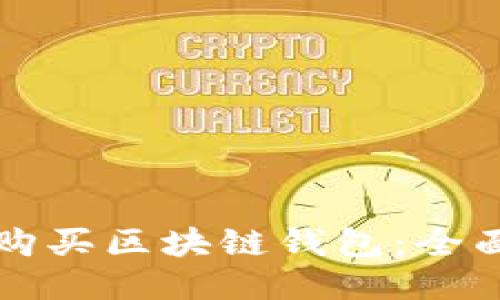 如何购买区块链钱包：全面指南