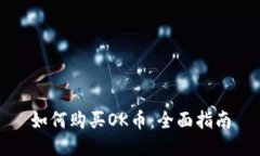 如何购买OK币：全面指南