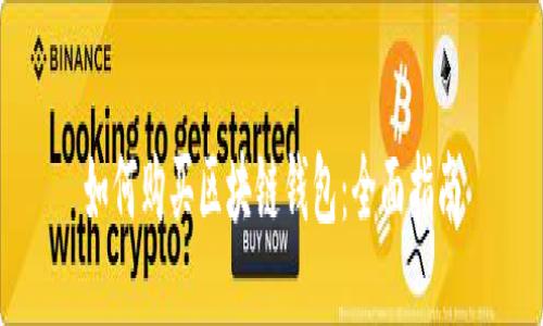 如何购买区块链钱包：全面指南