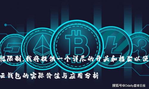 由于篇幅限制，我将提供一个详尽的开头和框架以便您扩展。

区块链云钱包的实际价值与应用分析
