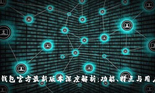  小狐钱包官方最新版本深度解析：功能、特点与用户体验