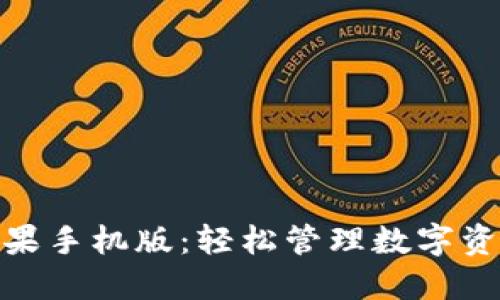 小狐狸钱包苹果手机版：轻松管理数字资产的全新体验