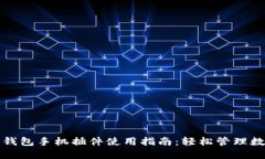 小狐狸钱包手机插件使用指南：轻松管理数字资