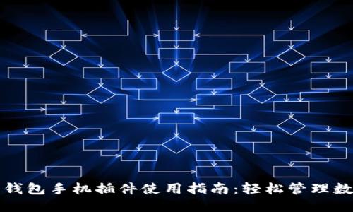 小狐狸钱包手机插件使用指南：轻松管理数字资产