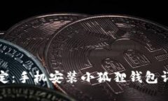 轻松搞定：手机安装小狐狸钱包详细教程