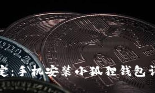 轻松搞定：手机安装小狐狸钱包详细教程